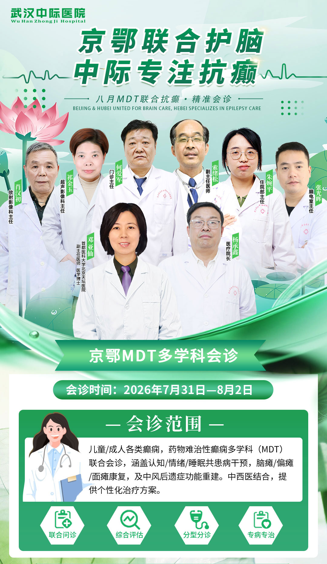7月31日-8月2日京鄂癫痫联诊开启，天坛邓亚仙主任坐诊武汉中际，别错过！