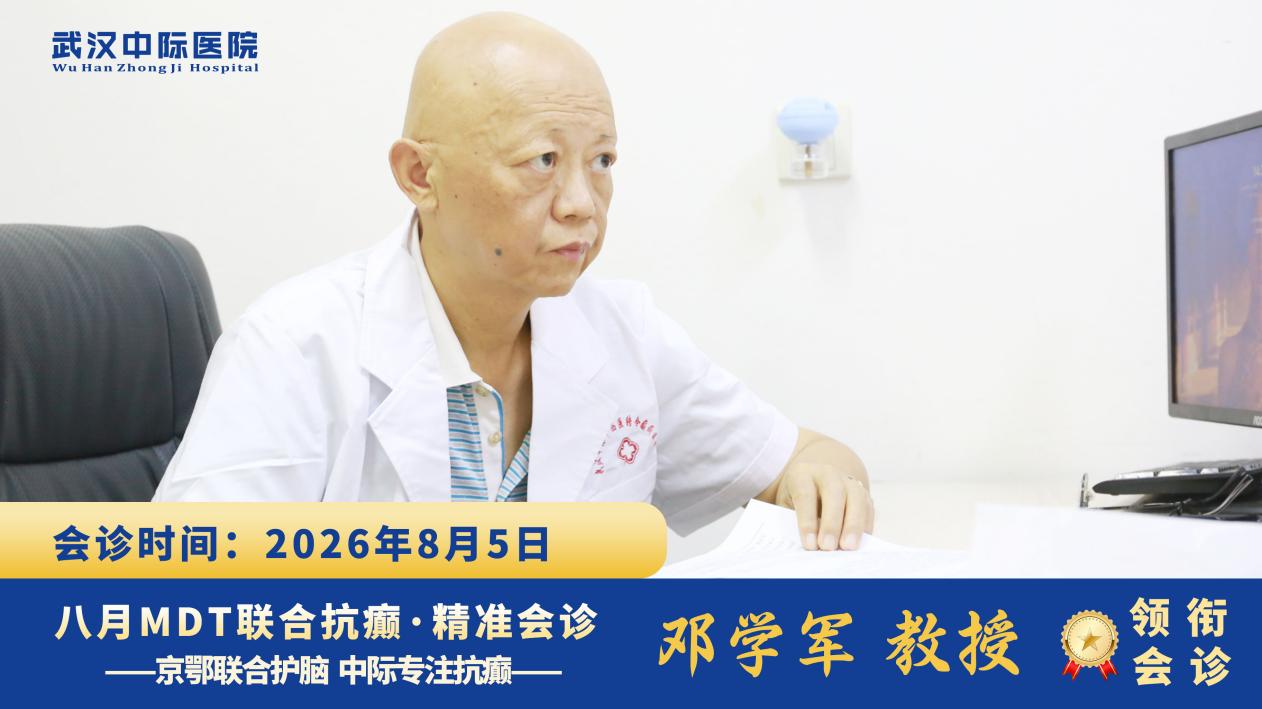 武汉中际医院专家联合会诊圆满收官，暑期癫痫惠民行动持续进行