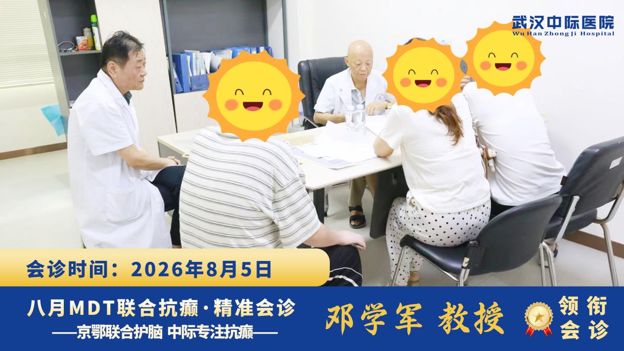 武汉中际医院专家联合会诊圆满收官，暑期癫痫惠民行动持续进行