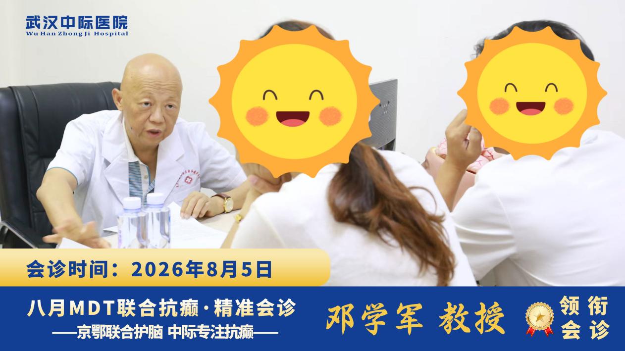 武汉中际医院专家联合会诊圆满收官，暑期癫痫惠民行动持续进行