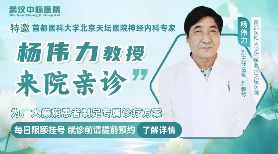 暑期看癫痫不用出省！杨伟力主任8.14-8.16坐镇武汉中际医院联合会诊，别错过！