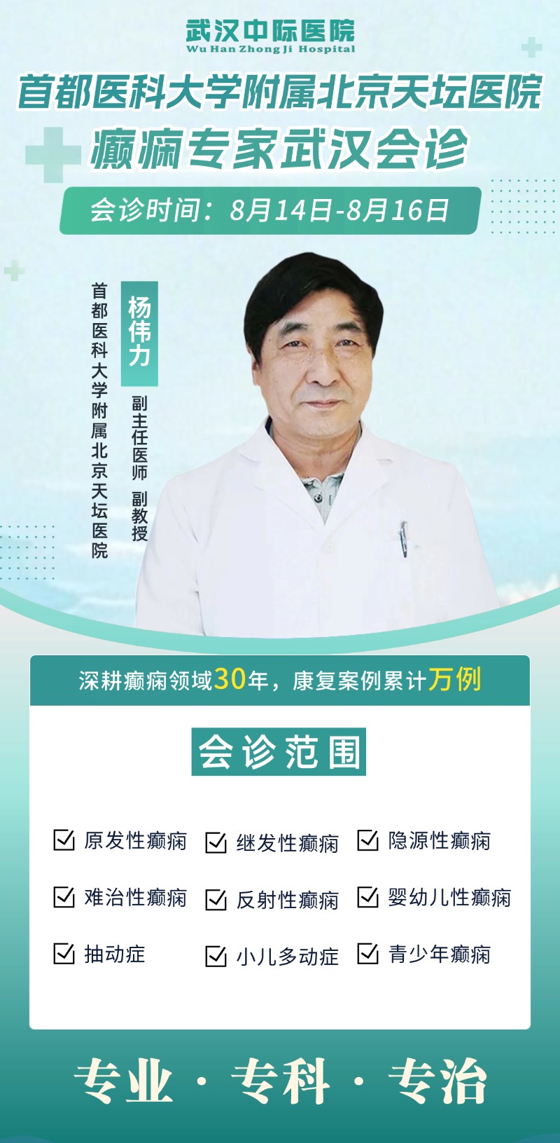 暑期看癫痫不用出省！杨伟力主任8.14-8.16坐镇武汉中际医院联合会诊，别错过！