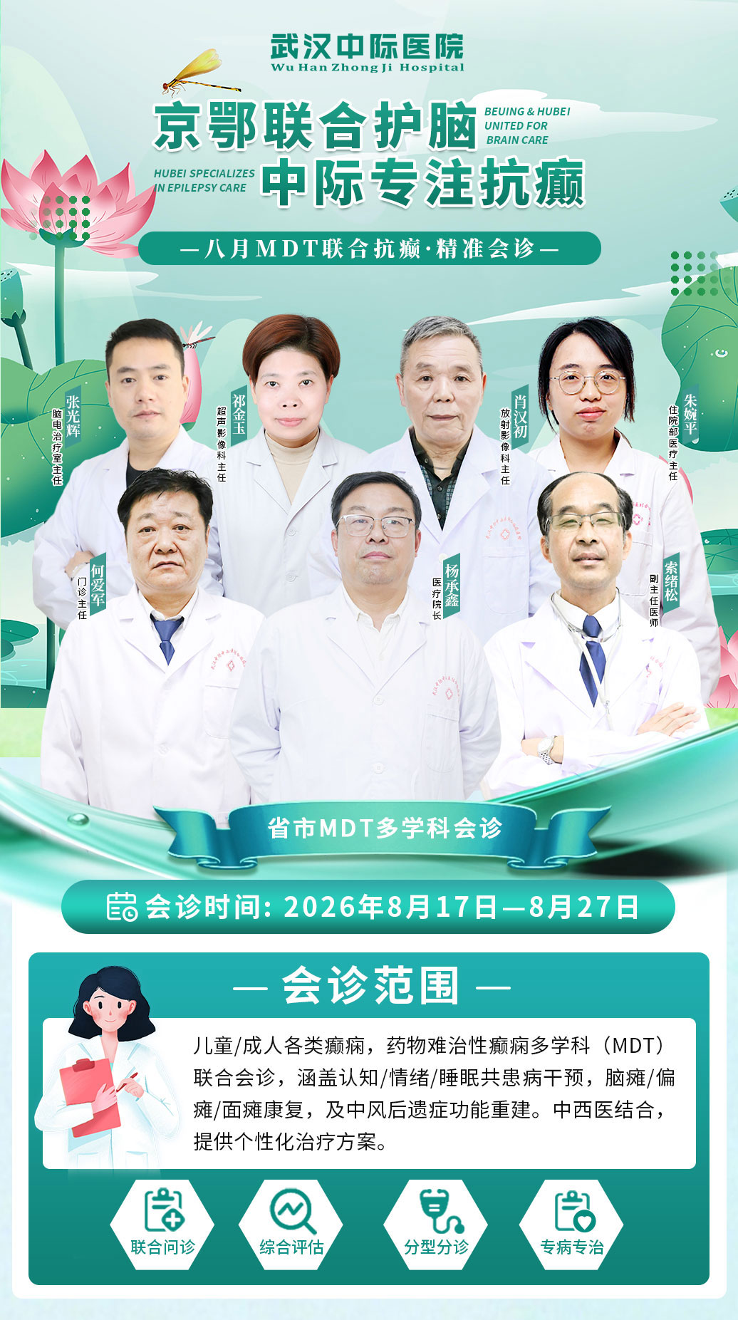 会诊通知｜8月17日 - 27日，武汉中际医院省市癫痫专家联合诊疗开启