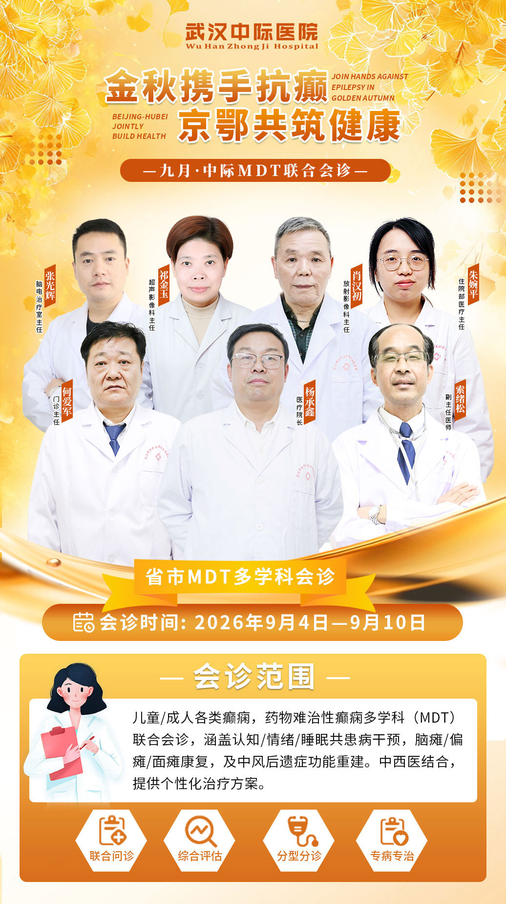 9月4‑10 日｜武汉中际医院专家联合会诊，为湖北癫痫患者定制个体化诊疗方案